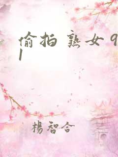 偷拍 熟女 91