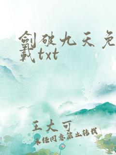 剑破九天免费下载txt