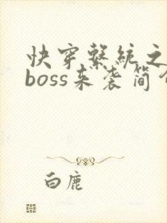 快穿系统之反派boss来袭简介