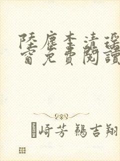 陆尘李清瑶无弹窗免费阅读