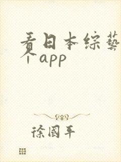 看日本综艺用哪个app