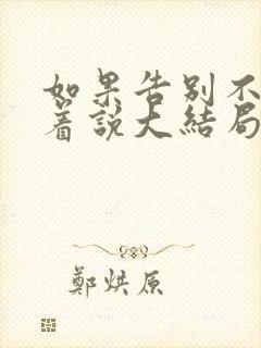如果告别不能笑着说大结局哪里看 如果告别不能笑着说大结局哪里看