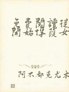 免费阅读从斗罗开始俘获女神徐然朱竹清小说