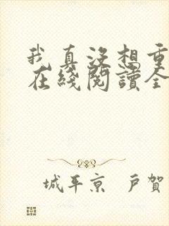 我真没想重生啊在线阅读全文