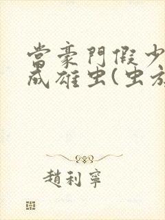 当豪门假少爷穿成雄虫(虫族)小说
