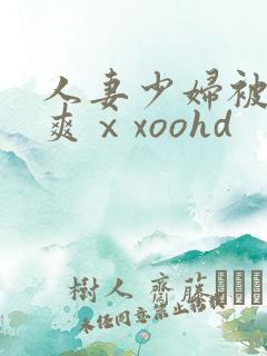 人妻少妇被粗大爽ⅹxoohd