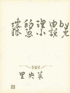 坏的理由by令狐葱小说免费阅读无弹窗笔趣阁