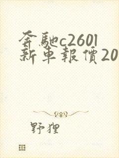 奔驰c260l新车报价2021款落地价