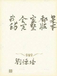 我全家都是穿来的完整版本免费阅读