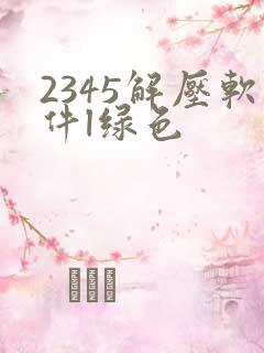 2345解压软件l绿色