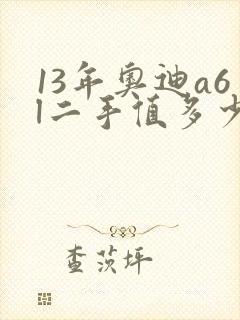 13年奥迪a6l二手值多少钱