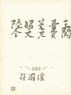 陆昭菱晋王小说全文免费阅读