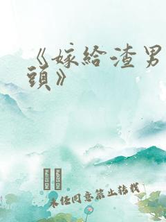 《嫁给渣男死对头》