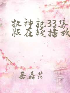 牧神记33集全版在线播放