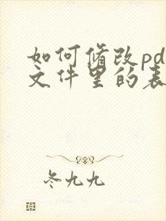 如何修改pdf文件里的表格