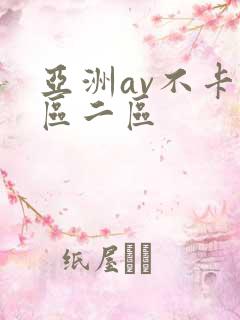 亚洲av不卡一区二区