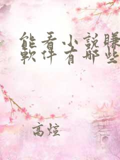 能看小说赚钱的软件有哪些