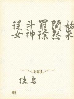 从斗罗开始俘获女神徐然朱竹清小说在线观看