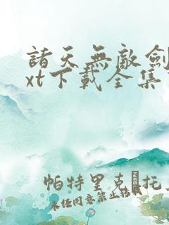 诸天无敌剑修txt下载全集下载