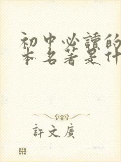 初中必读的12本名著是什么