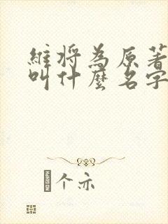 维将为原著小说叫什么名字