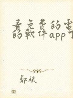 看免费的电视剧的软件app下载无广告