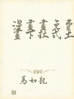 漫画画免费读漫画下拉式土豪漫画