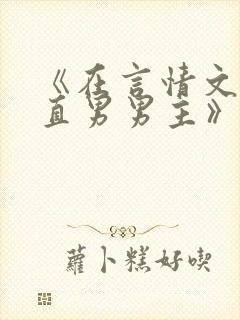 《在言情文里撩直男男主》作者:辞et