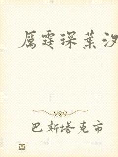 厉霆琛叶汐小说