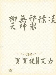 柳无邪徐凌雪吞天神鼎