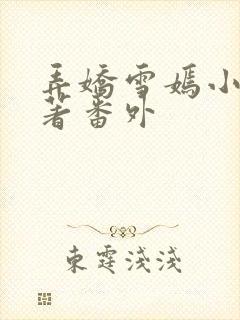 弄娇雪嫣小说原著番外