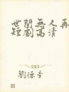 世间无人再似我短剧高清