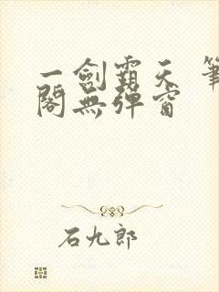 一剑霸天 笔趣阁无弹窗