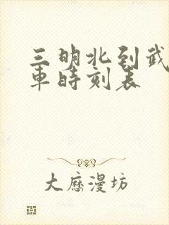 三明北到武昌火车时刻表