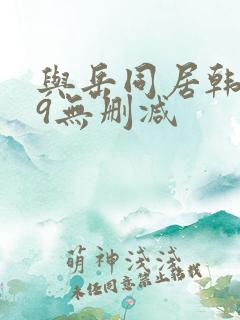 与岳同居韩漫69无删减 与岳同居韩漫69无删减