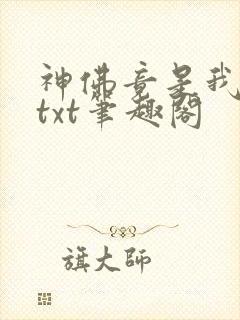 神佛竟是我自己txt笔趣阁