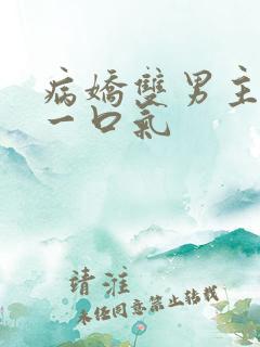 病娇双男主共感一口气