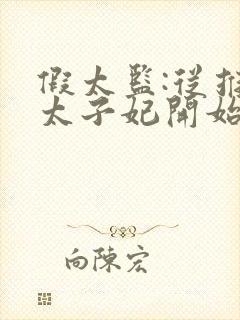 假太监:从推倒太子妃开始全文小说免费阅读