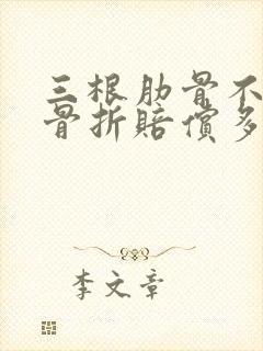 三根肋骨不全性骨折赔偿多少