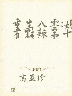 重生八零:媳妇有点辣第十五章免费阅读