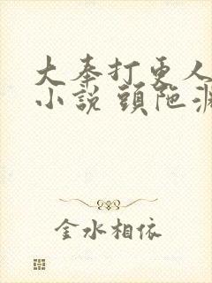 大奉打更人有声小说 头陀渊