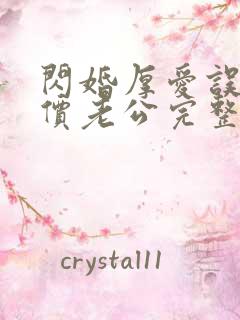 闪婚厚爱误嫁天价老公完整版