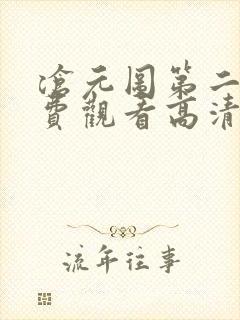 沧元图第二季免费观看高清46