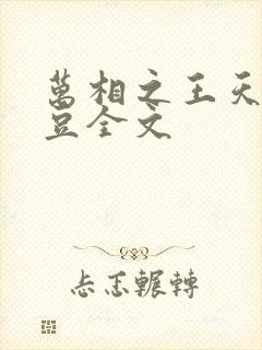 万相之王天蚕土豆全文