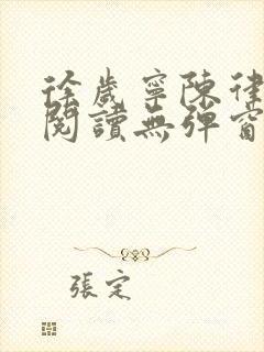徐岁宁陈律免费阅读无弹窗笔趣阁