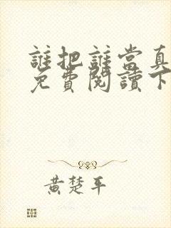 谁把谁当真漫画免费阅读下拉式六漫画 谁把谁当真漫画免费阅读下拉式六漫画