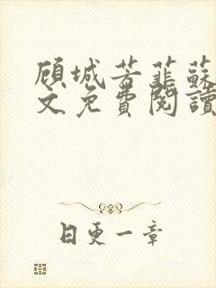 顾城芳菲苏婉全文免费阅读