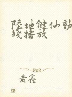 陆地键仙动漫在线播放