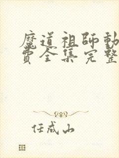 魔道祖师动漫免费全集完整版高清