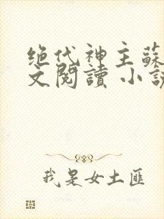 绝代神主苏莫全文阅读 小说